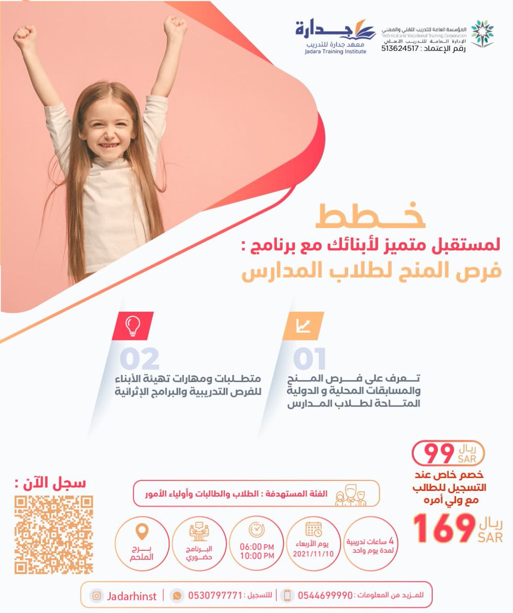Jadarhinst's tweet photo. 🔴خطط لمستقبل متميز لأبنائك مع برنامج 

( فرص المنح لطلاب المدارس )

📚تعرف على فرص المنح والمسابقات المحلية والدولية 

📚متطلبات ومهارات تهيئة الأبناء للفرص التدريبية والبرامج الإثرائية 

الدورة حضوري📚
🔴🔴 
 *سجل الآن في  الرابط* 🔗👇🏼 
https://t.co/p3gVeH9kTM https://t.co/aHwD1pTwNP