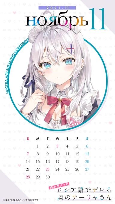 今日から11月です❄️恒例のカレンダー壁紙を配布させていただきますので是非、貴方のスマホでも使って下さいね✨ #ロシデレ 