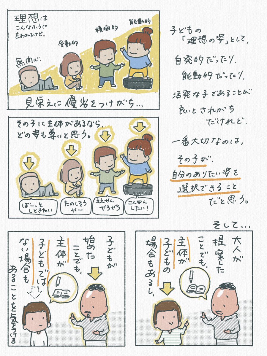 「子どもが自分で決められる」というのも、「行き先から何からすべて決める」場合もあれば「参加することを決める」という場合でも主体性は尊重できると思って僕らはイベントの企画などはしていました。
大事なのは、子どもの成果や大人の成果というような見栄えによらないことかなと思ってます。 https://t.co/EHWDMmTHix
