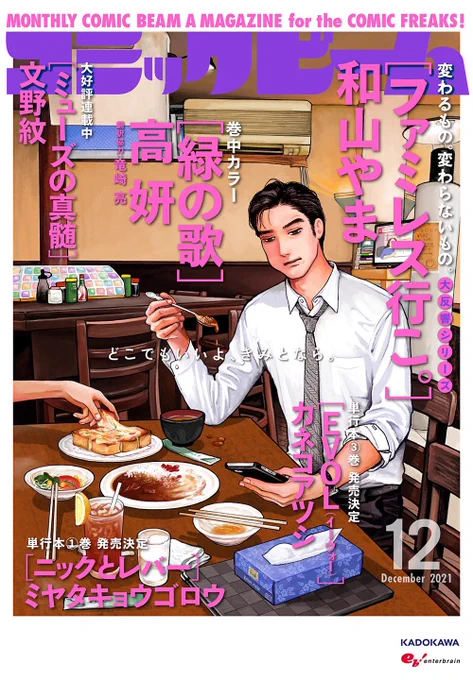 創刊26周年【#コミックビーム 12月号】11/12発売🎉

『ファミレス行こ。』2.5話が掲載&amp; W表紙に大登場! もぐもぐ狂児の隣には…🍛🤏

🎊W表紙🎊

[新連載]
#丸尾末広 『アン・グラ』

[『カラオケ行こ!』続編]
#和山やま 『ファミレス行こ。』

■ご予約はこちらから💁‍♀️
https://t.co/WyAQ9hLPew 