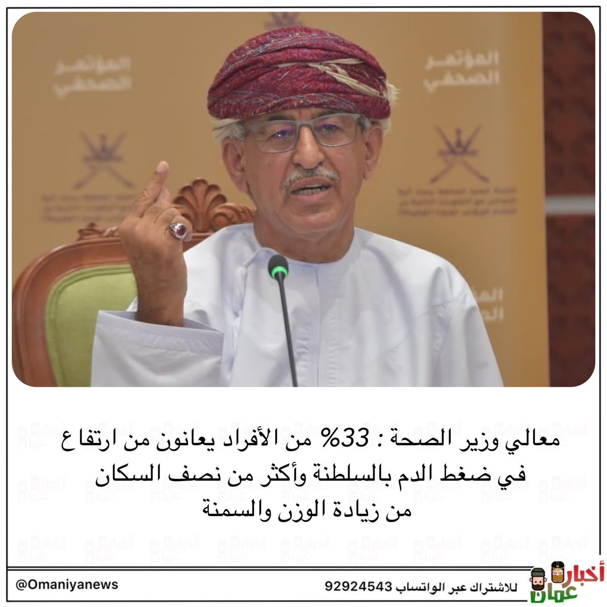 almajlisom's tweet photo. وزير الصحة : 33% من الأفراد بالسلطنة يعانون من ارتفاع في ضغط الدم https://t.co/eqGgrmaXD5