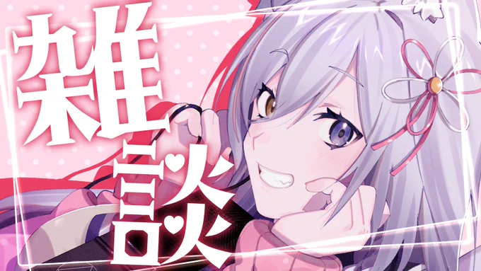 今日は23時からYoutubeで配信❗️
雑談します〜✌️

待機場🐺
https://t.co/ft7snZguEw

久々の個人配信なのでたくさんおしゃべりするぞ〜 