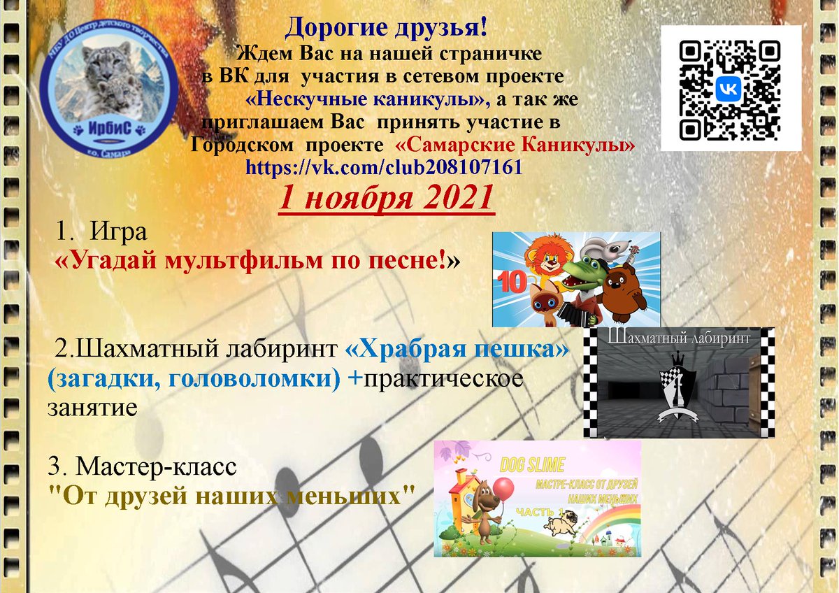Ребята,ждем вас каждый день-во время осенних каникул!Для вас будут:мастер-классы виде -экскурсии,игры и многое другое.Все вместе проведем время с пользой! vk.com/cdt.irbis.sama…, irbis-samara.ru
#НескучныеКаникулы
#СамарскиеКаникулы
#МыВместе
#ОсенниеКаникулыОнлайнСамара