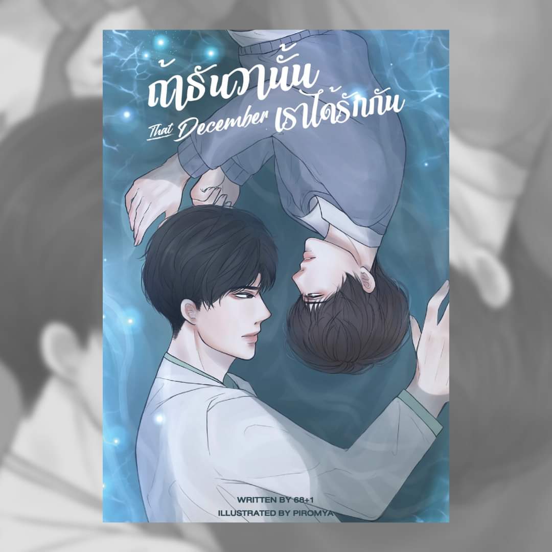 68plus1_'s tweet photo. สวัสดีค่า เรานามปากกา 68+1 นะคะ ตอนนี้มีผลงาน 2 เรื่องค่ะ #YOUAREMINEPERIOD #ก็รักอะใครจะทำไม (จบแล้ว) และ #ThatDecember #ถ้าธันวานั้นเราได้รักกัน เราเขียนเน้นหนักไปที่ BL ดราม่านะคะ ในอนาคตอาจจะมีแนวอื่นๆเข้ามาบ้างค่ะ ฝากเนื้อฝากตัวด้วยนะคะ💜💜 #เมคเฟรนชาวนักเขียน https://t.co/abIKeWmalq