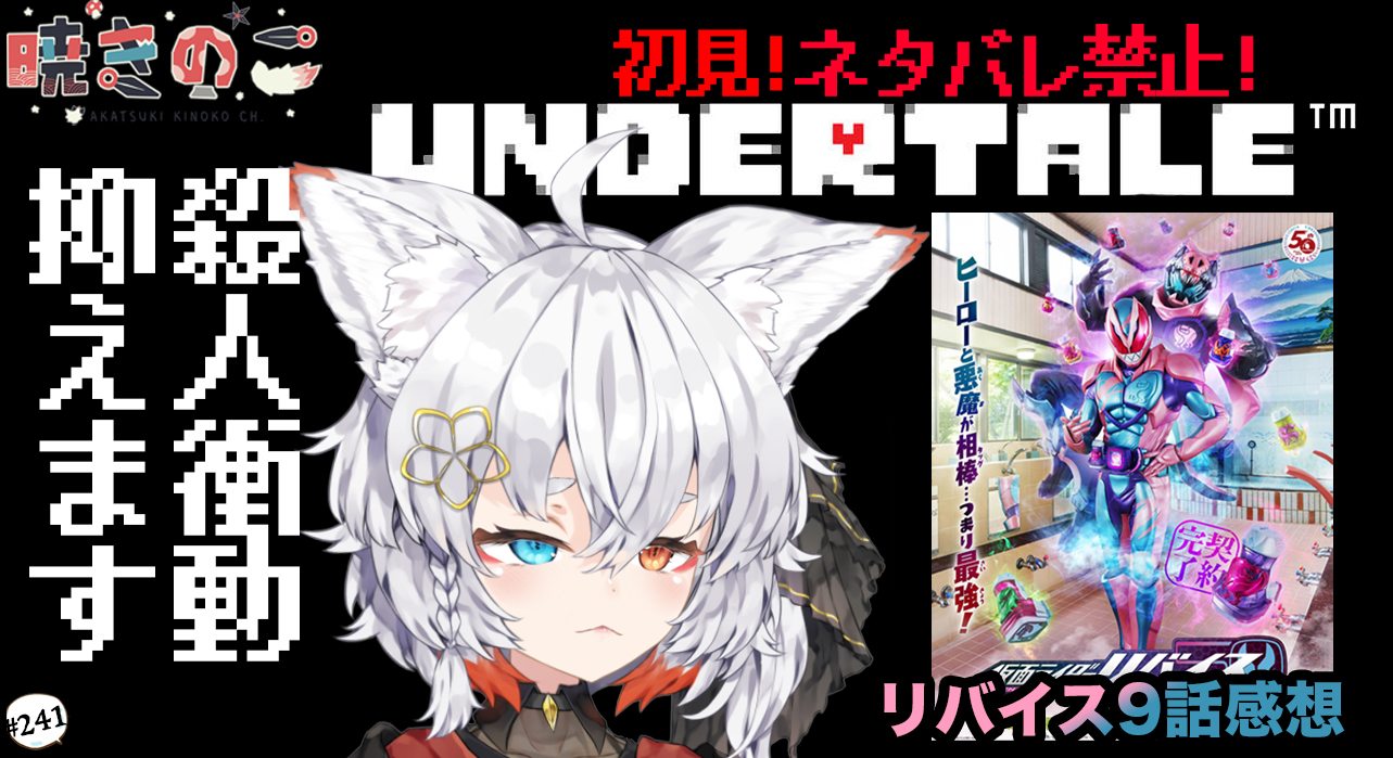 暁きのこฅ 空色デイズ歌ってみた Undertale 配信告知 本日 11 01 22 00 合印 T Co 4dncycnx2y 最初の15分は 仮面ライダーリバイス 9話感想 Undertaleは誰も 殺さないpルートにやってみようと ネタバレは禁止じゃぞ