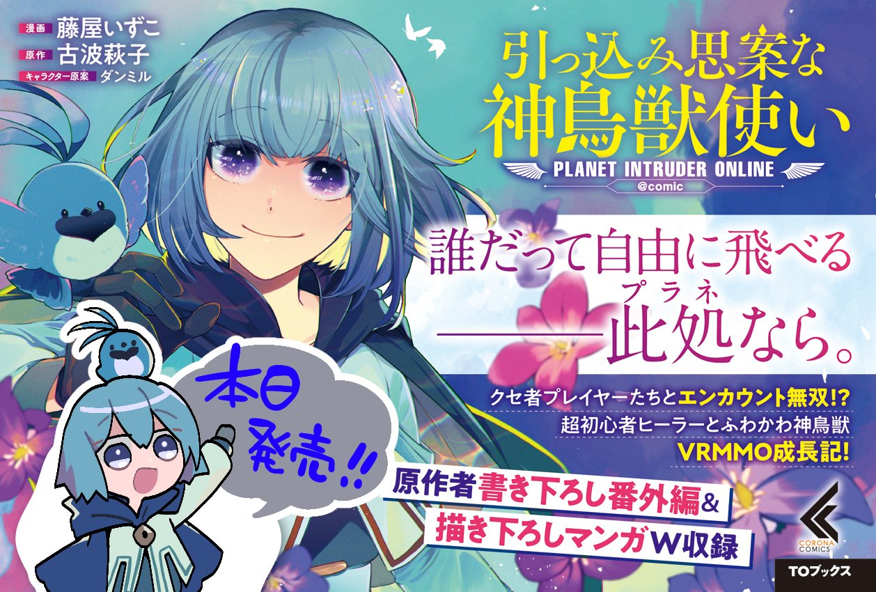 藤屋いずこ 新連載準備中 引っ込み思案な神鳥獣使い プラネットイントルーダー オンライン ｃｏｍｉｃ 第1巻本日11 1発売ですよろしくお願いします Toブックスオンラインストア特典 藤屋いずこ描き下ろしポスカ T Co Uwvc3wnucg 電子