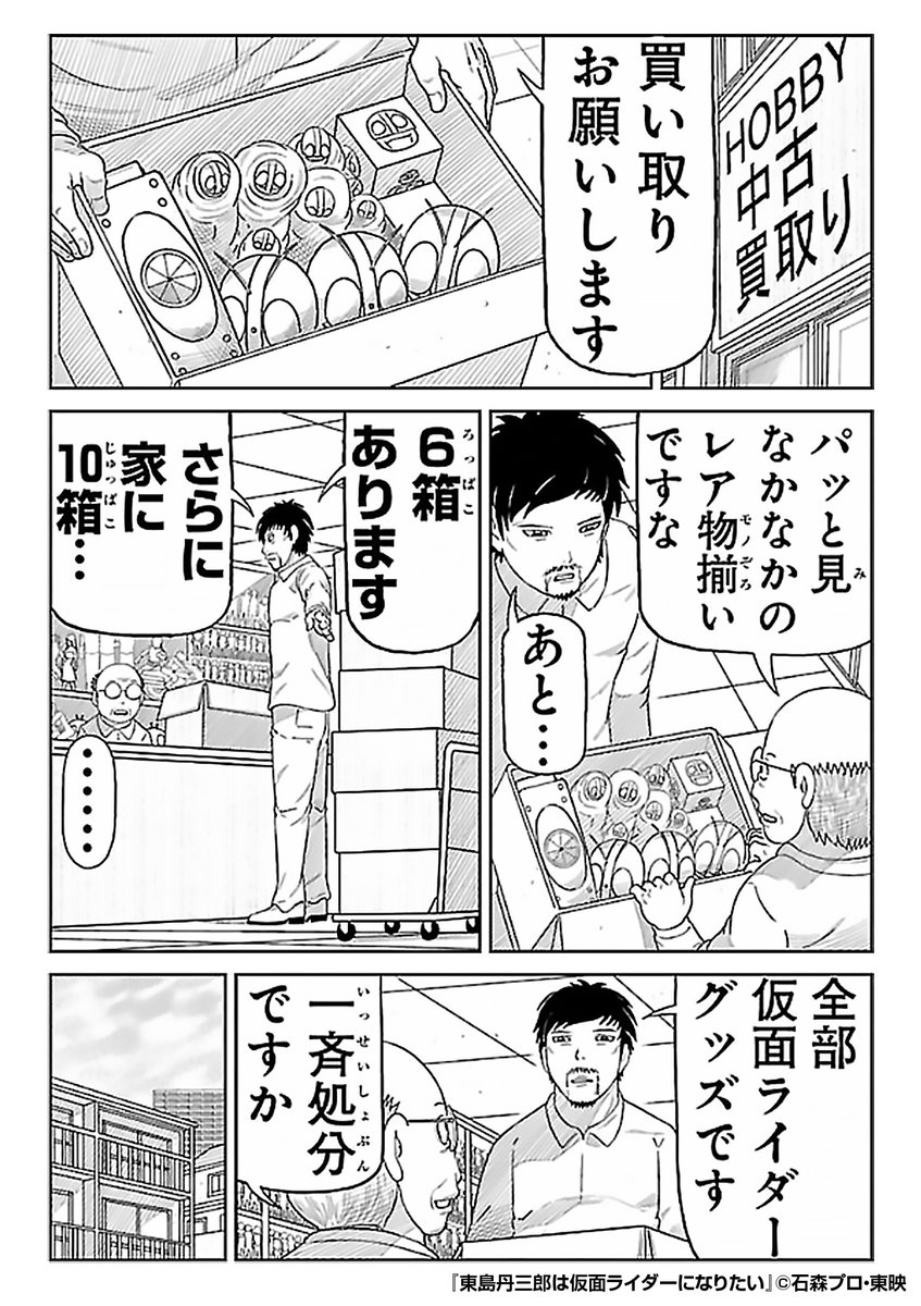 本気で『仮面ライダー』になりたい40歳独身の男🦗
大切なグッズを処分するに至った心境とは……?

『東島丹三郎は仮面ライダーになりたい』1/4

続きます↓
https://t.co/hOeIkupzyp 