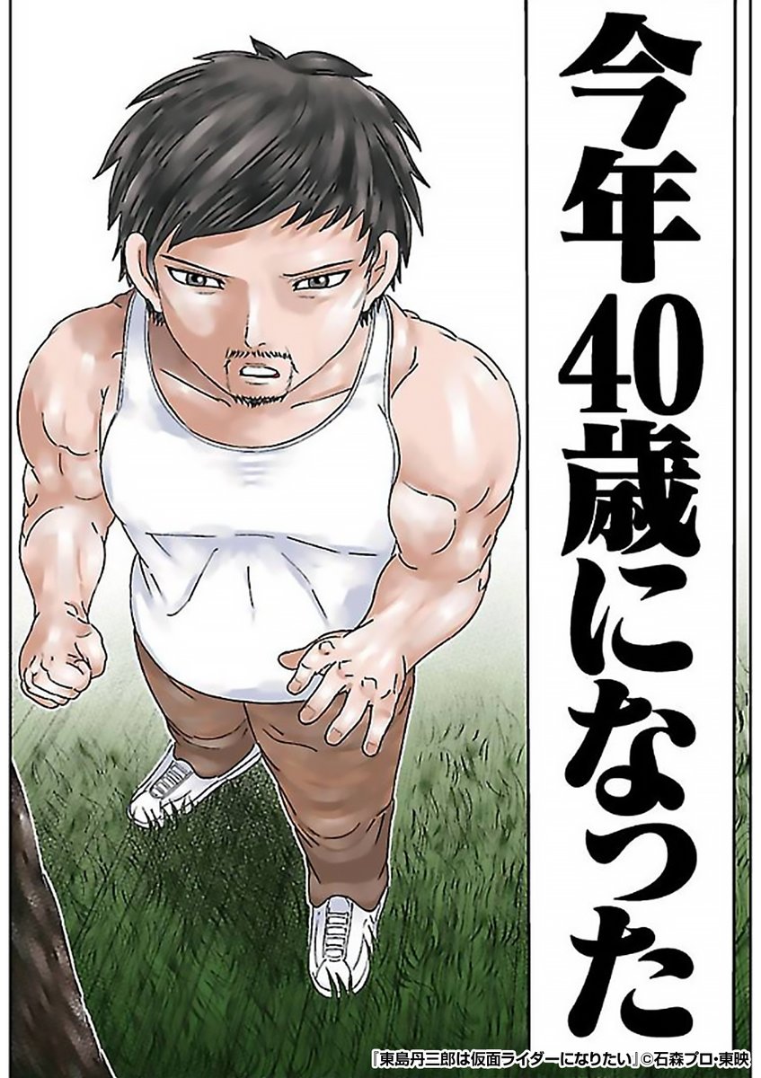本気で『仮面ライダー』になりたい40歳独身の男🦗
大切なグッズを処分するに至った心境とは……?

『東島丹三郎は仮面ライダーになりたい』1/4

続きます↓
https://t.co/hOeIkupzyp 