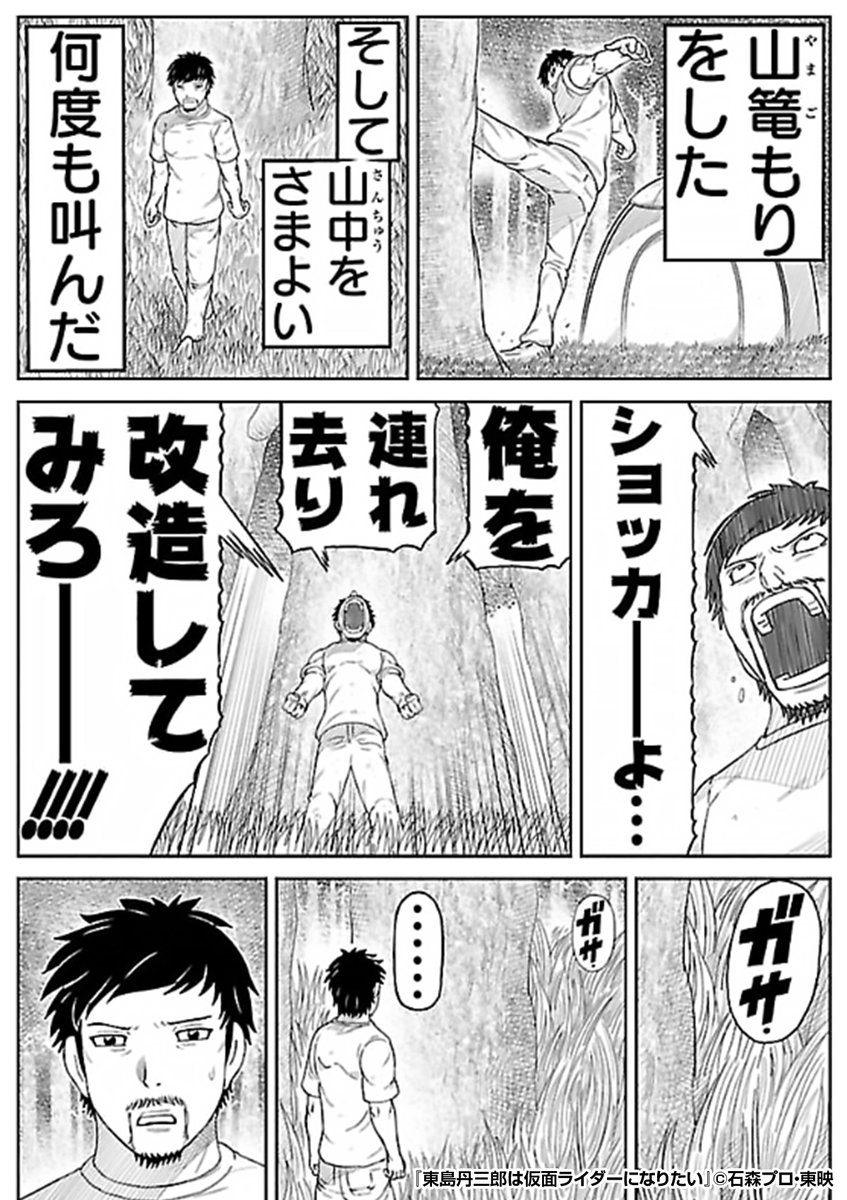 『東島丹三郎は仮面ライダーになりたい』2/4

https://t.co/hOeIkupzyp 