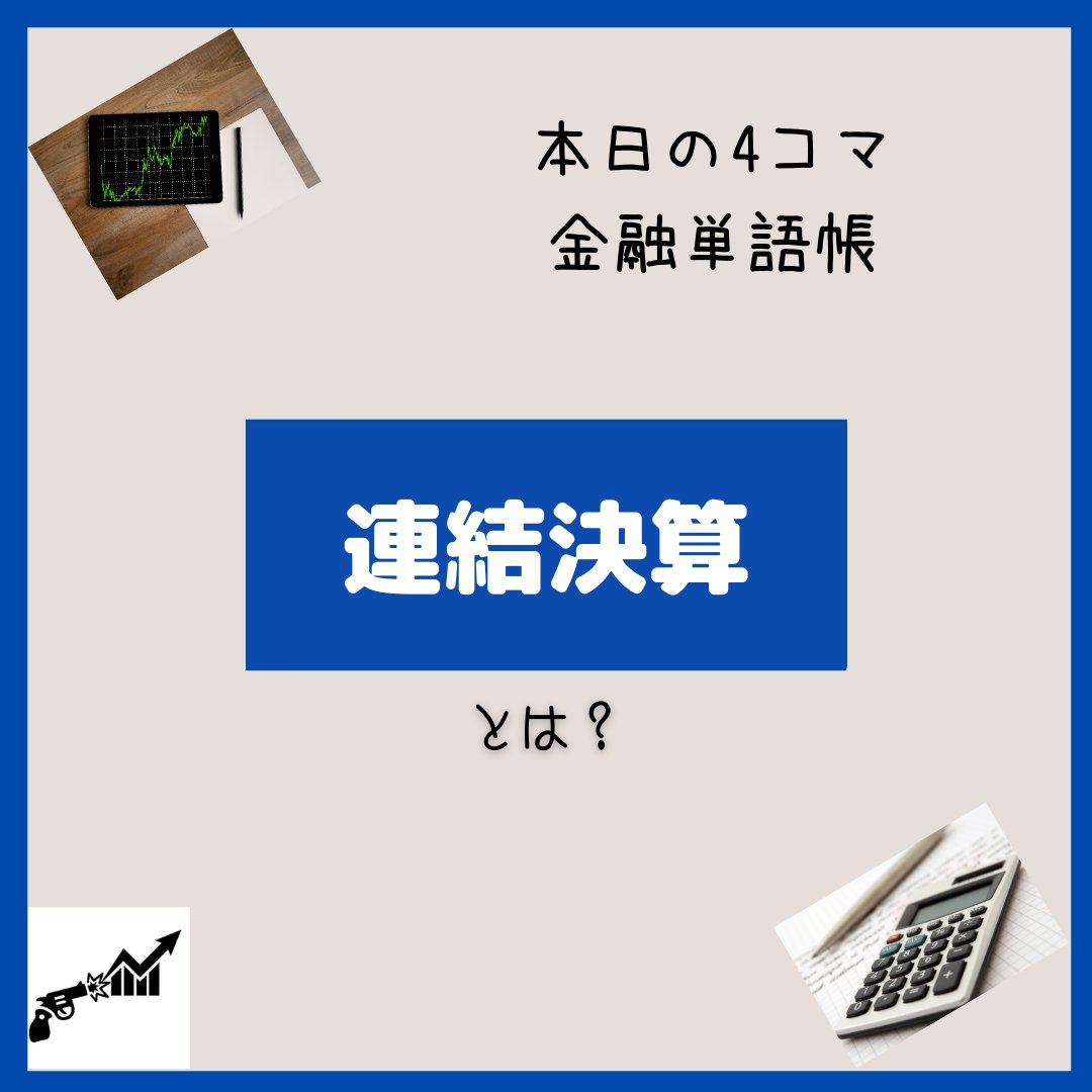 stu_act_traders's tweet photo. ☆本日の金融用語集

#大学生 #投資 #トレード #金融 #fx #経済 #会計 https://t.co/Kp5yRDxuPa