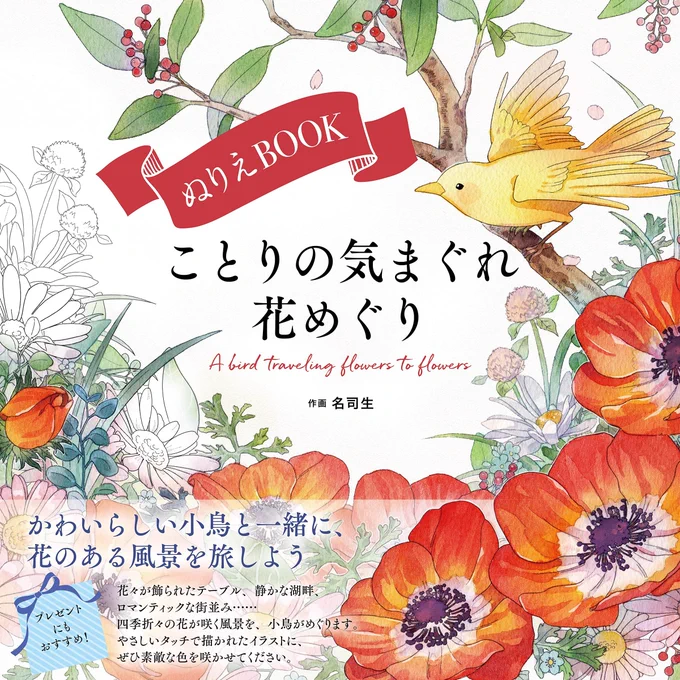 11月12日に発売されます『ぬりえBOOK ことりの気まぐれ花めぐり (ユーキャンのおうち時間シリーズ) 』の
ぬりえイラストを描かせていただきました!ことりとお花の可愛らしいイラスト60P分大容量です～!
どうぞよろしくお願いいたします🌼🌼🕊️🌼🌼
 https://t.co/NBJJW3SZLL 