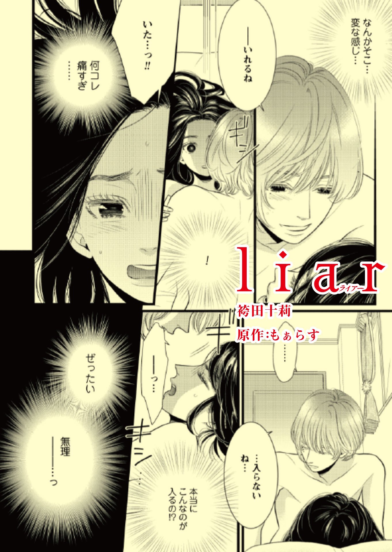 双葉社 Koiyui編集部 電子ストア めちゃコミック にて袴田十莉先生の Liar 原作 もぁらす 最新話を先行配信中 家庭教師 仁との関係が変化することをずっと待ち望んでいた薫 ついにその時が訪れたのに T Co H2yzr0a7xs Twitter