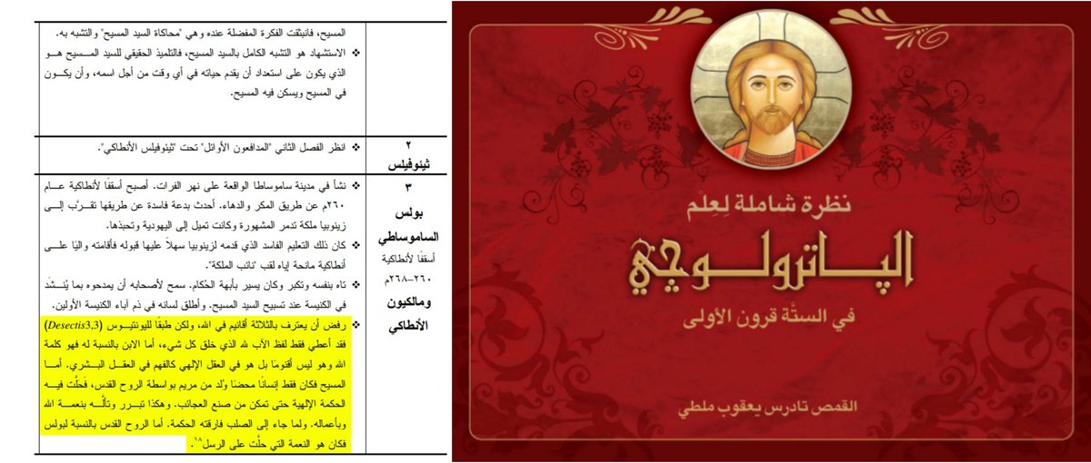 بولس الساموساطي أسقف أنطاكية رفض أن يعترف بالثلاثة أقانيم في الله ولكن طبقاً لليونتيوس فقد أعطى فقط...