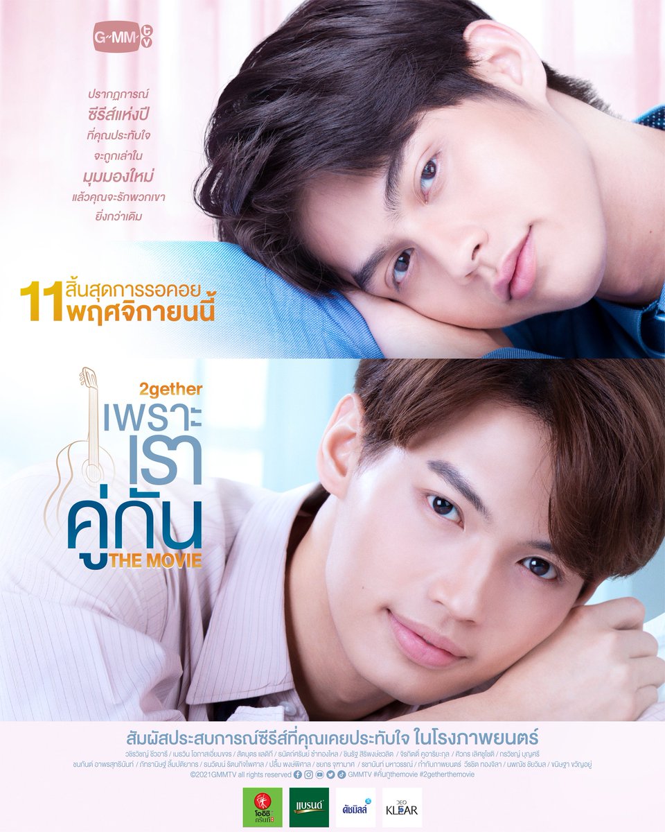 GMMTV's tweet image. 🎸สิ้นสุดการรอคอย!! แฟนๆ ทุกคนเตรียมตัวรับชม “เพราะเราคู่กัน The Movie” 
ในวันพฤหัสบดี ที่ 11 พฤศจิกายนนี้ ทุกโรงภาพยนตร์
.
🎬พบกับรอบปฐมทัศน์ ในวันพุธ ที่ 10 พฤศจิกายน 2564 รอบเวลา 20:00 น.
ที่ โรงภาพยนตร์สยามภาวลัย, Paragon Cineplex และ SF World Cinema Central World