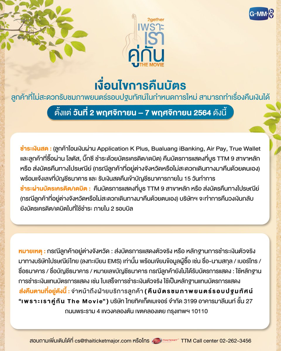 GMMTV's tweet image. 🎸สิ้นสุดการรอคอย!! แฟนๆ ทุกคนเตรียมตัวรับชม “เพราะเราคู่กัน The Movie” 
ในวันพฤหัสบดี ที่ 11 พฤศจิกายนนี้ ทุกโรงภาพยนตร์
.
🎬พบกับรอบปฐมทัศน์ ในวันพุธ ที่ 10 พฤศจิกายน 2564 รอบเวลา 20:00 น.
ที่ โรงภาพยนตร์สยามภาวลัย, Paragon Cineplex และ SF World Cinema Central World