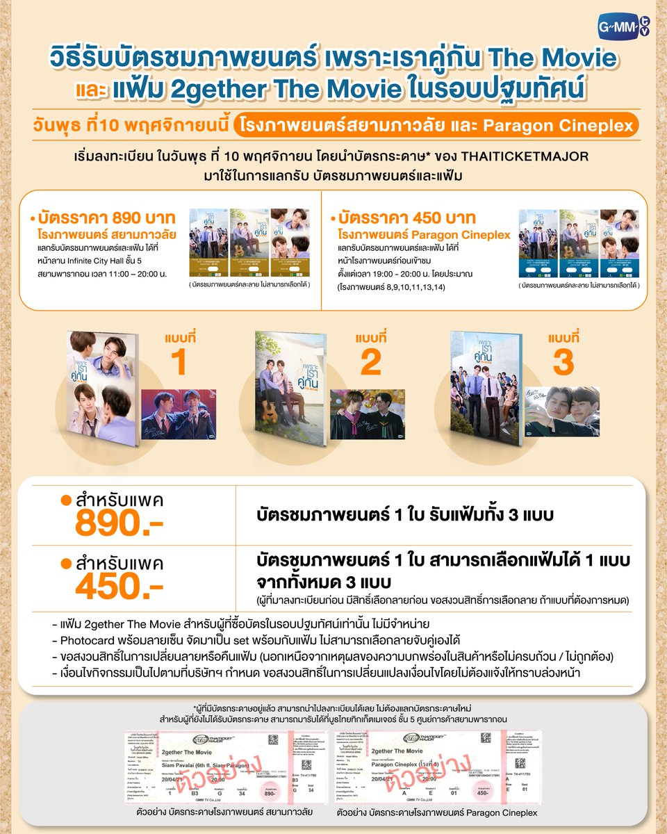GMMTV's tweet image. 🎸สิ้นสุดการรอคอย!! แฟนๆ ทุกคนเตรียมตัวรับชม “เพราะเราคู่กัน The Movie” 
ในวันพฤหัสบดี ที่ 11 พฤศจิกายนนี้ ทุกโรงภาพยนตร์
.
🎬พบกับรอบปฐมทัศน์ ในวันพุธ ที่ 10 พฤศจิกายน 2564 รอบเวลา 20:00 น.
ที่ โรงภาพยนตร์สยามภาวลัย, Paragon Cineplex และ SF World Cinema Central World