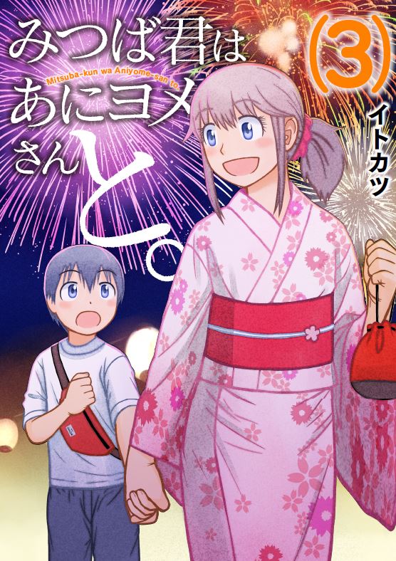 【告知】拙作「みつば君はあにヨメさんと。」コミックス第3巻が今月末11月27日(土)に発売します。3巻は打ち上げ花火と浴衣姿の日菜子さんに手を引かれるみつば君が表紙です。書店様でのご予約などよろしくです。 