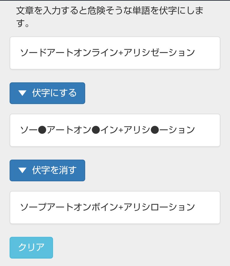 下ネタ満載大爆笑 伏字ジェネレーター の面白い作品をまとめてみた 悠々ログ