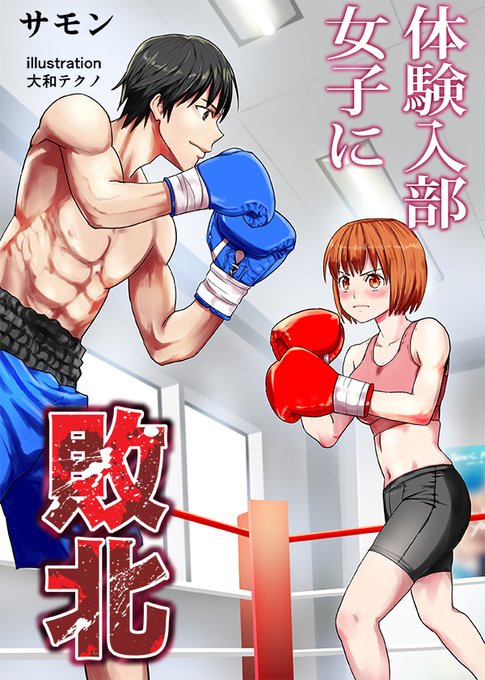 小説のイラストを描かせて頂きました!物凄くドMです…
イケメンが超ボコボコになって女子になじられまくります…
発売日になったらまた告知させていただきますが、DLsiteお気に入りにぜひとも!試し読みもサモンさんのツイートから出来ますので是非! https://t.co/Vx1ud4LxuR 