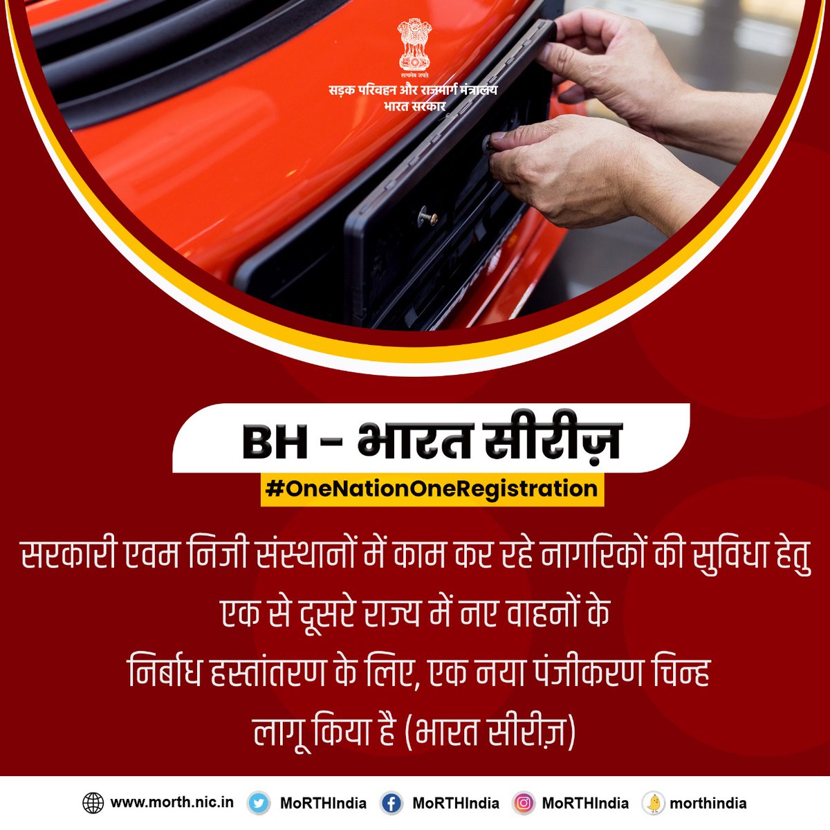 MORTHIndia's tweet photo. भारत सीरीज़- आईटी प्रक्रिया के माध्यम से नागरिकों की सुविधा के लिए वाहनों के पूरे भारतवर्ष में स्थानांतरण को सुगम बनाने के लिए उठाया गया एक कदम।
#OneNationOneRegistration https://t.co/nbqrkxOkHE