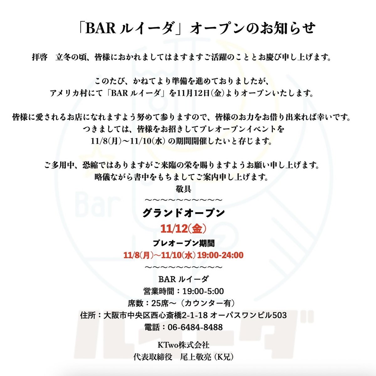 KTwo_k2i's tweet photo. 【拡散願い】
この度、11/12(金)に心斎橋にBARをオープンすることになりました。
場所はアメ村にある神社の向かいのビル5階で、生のフルーツを使ったサワーを中心にウイスキーや各種お酒をご用意しております。

尚、11/8-11/10にプレオープンイベント期間を設けましたので是非お越しください！
↓
続 https://t.co/6RzKTKYCAR