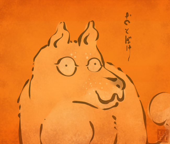 犬の妖怪⑱ 