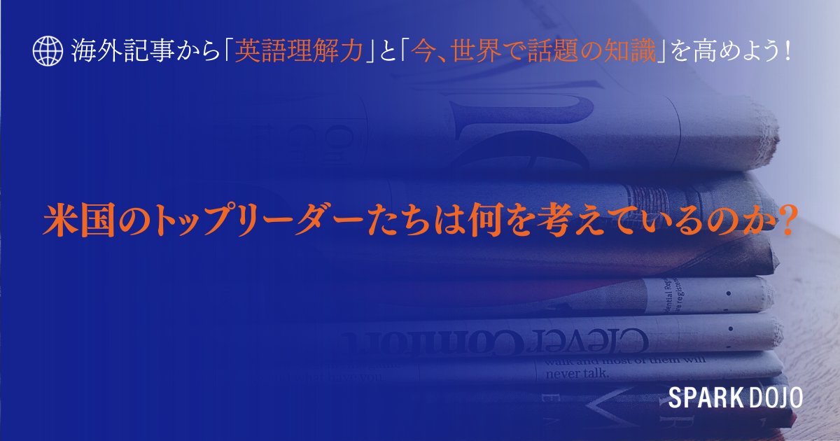 sparkdojo's tweet photo. 海外記事のリーディングに挑戦してみませんか?
 米国のトップリーダーたちは何を考えているのか？
リーダーたちの最大の悩みは何でしょうか？
Inc.5000の受賞者たちは、この問題に日夜、苦心しながら努力しており、社員に関連する危機管理自体が非常に大きな悩みなのです。
 https://t.co/3KT6liHhjn https://t.co/XIcxzlW5Zo