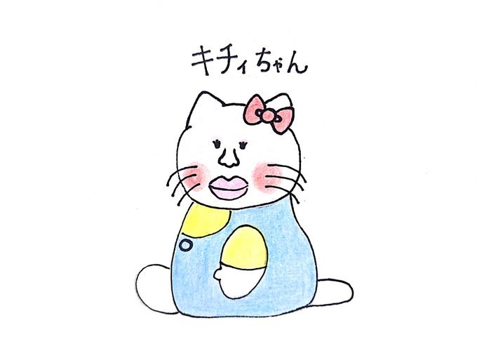 キティちゃんのtwitterイラスト検索結果 古い順