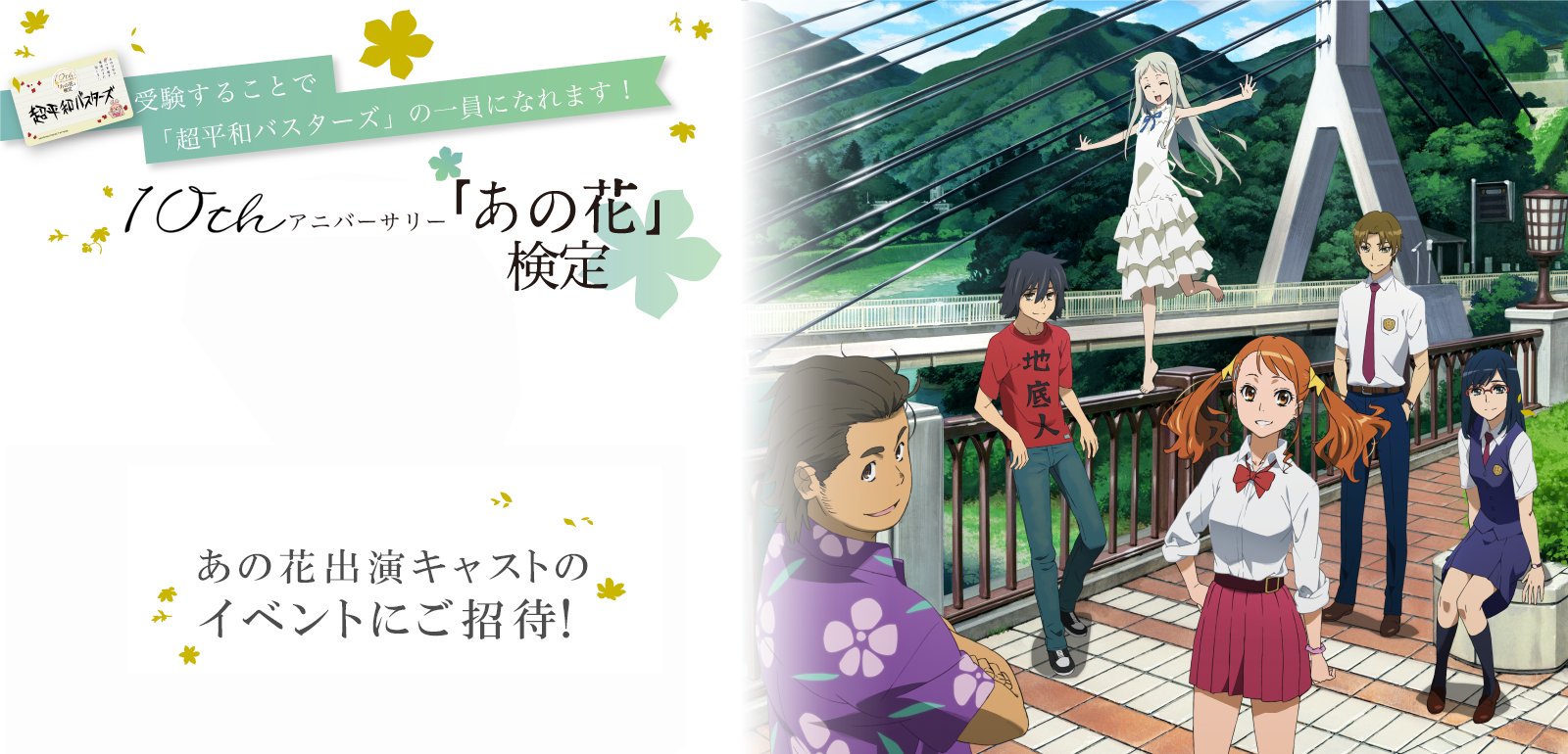 あの日見た花の名前を僕達はまだ知らない 検定スタート あの花 の知識度を測るための検定試験 あの花検定 が本日より開始しました 検定を受験する事でもれなくイベントのオンライン視聴券がもらえたり 正解率に応じて様々な特典も付いてきます