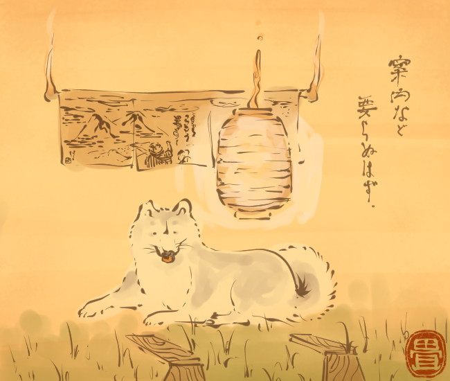 犬の妖怪⑱ 