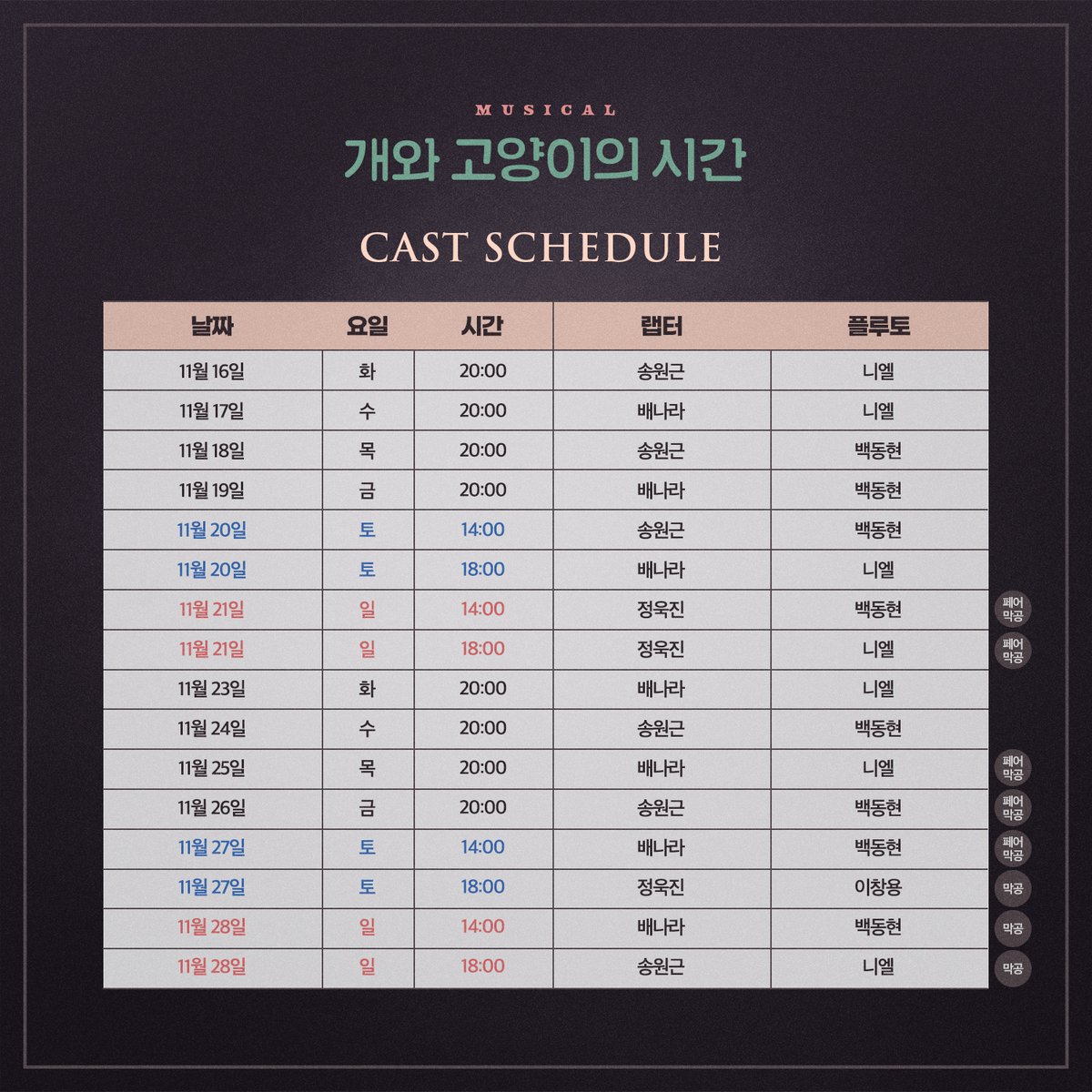 M_dogcat21's tweet photo. #뮤지컬 #개와고양이의시간

#마지막티켓오픈
#캐스팅스케줄 #페어막 #막공

🐾오픈일시 : 11월 10일(수) 오전 11시
🐾공연기간 : 11월 16일(화) - 11월 28일(일)
🐾예매처 : #티켓링크 , #인터파크

2021.09.08(수) - 11.28(일)
드림아트센터 1관 https://t.co/fleuCdka4s