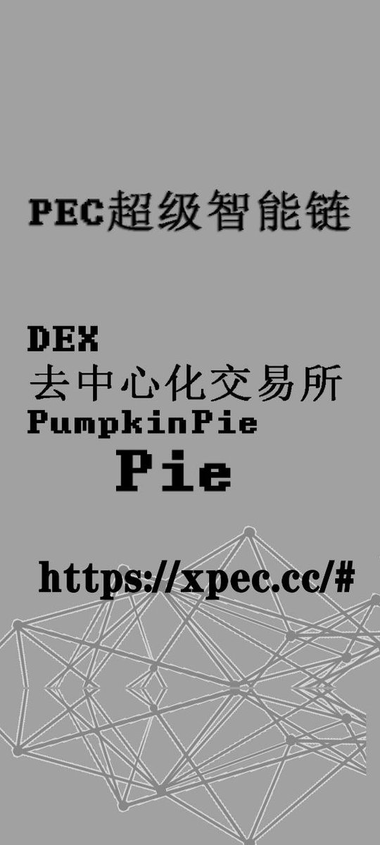 PEC第三生态大型端游正常筹备中，众多生态对接中......PEC超级智能链合理合规，应用打造价值，区块浏览器和开源代码以技术说明一切，大量生态GAS消耗，会员交易手续需求，挖矿需求等，应用价值极高，
PEC运营模式前卫，必定是智能链中的王者 ！