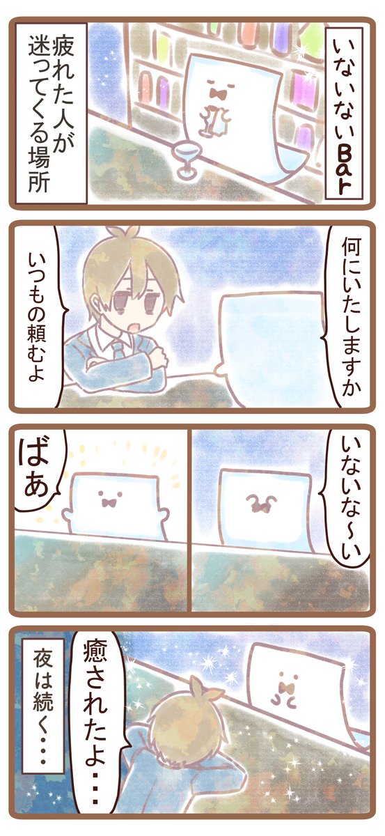 いないいないbar 