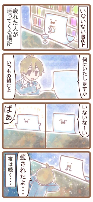 いないいないbar 