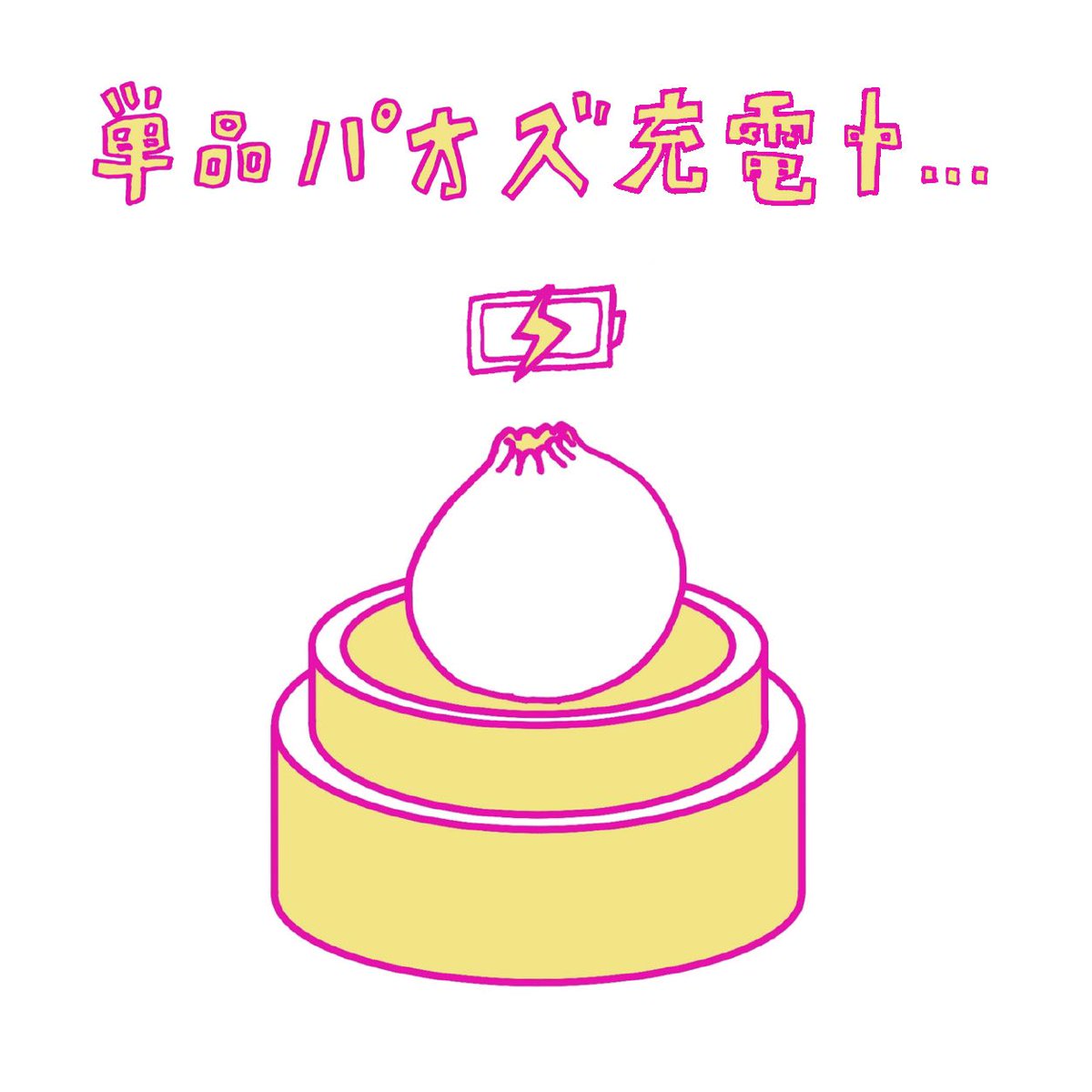 【お知らせ】

単品パオズは充電期間に入ります。
1年半様々なコンテンツを発信し、展示公演も映像ですが作ることができました。
パオズは充電期間ですが、みんなそれぞれ活動はしているので、お知らせをしにくると思います。その時は変わらず応援よろしくお願いします🙌🏻
ありがとうございました🙂