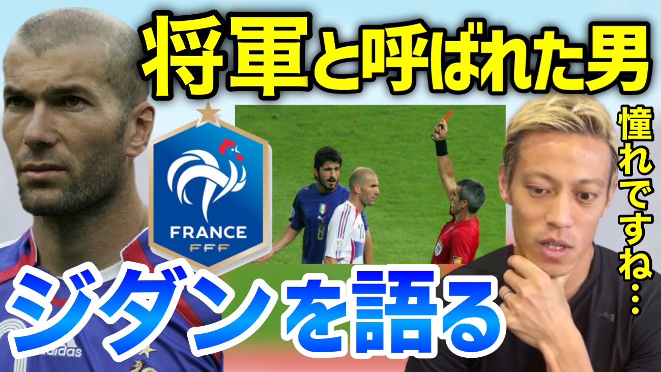 公式承認 本田圭佑 切り抜き 考察 伝説のmf 将軍ジダンについて少年時代の憧れを語るケイスケホンダ 本田圭佑 T Co G3z31kgpnf 本田圭佑 ジダン フランス代表 T Co Ksuuyg8goq Twitter