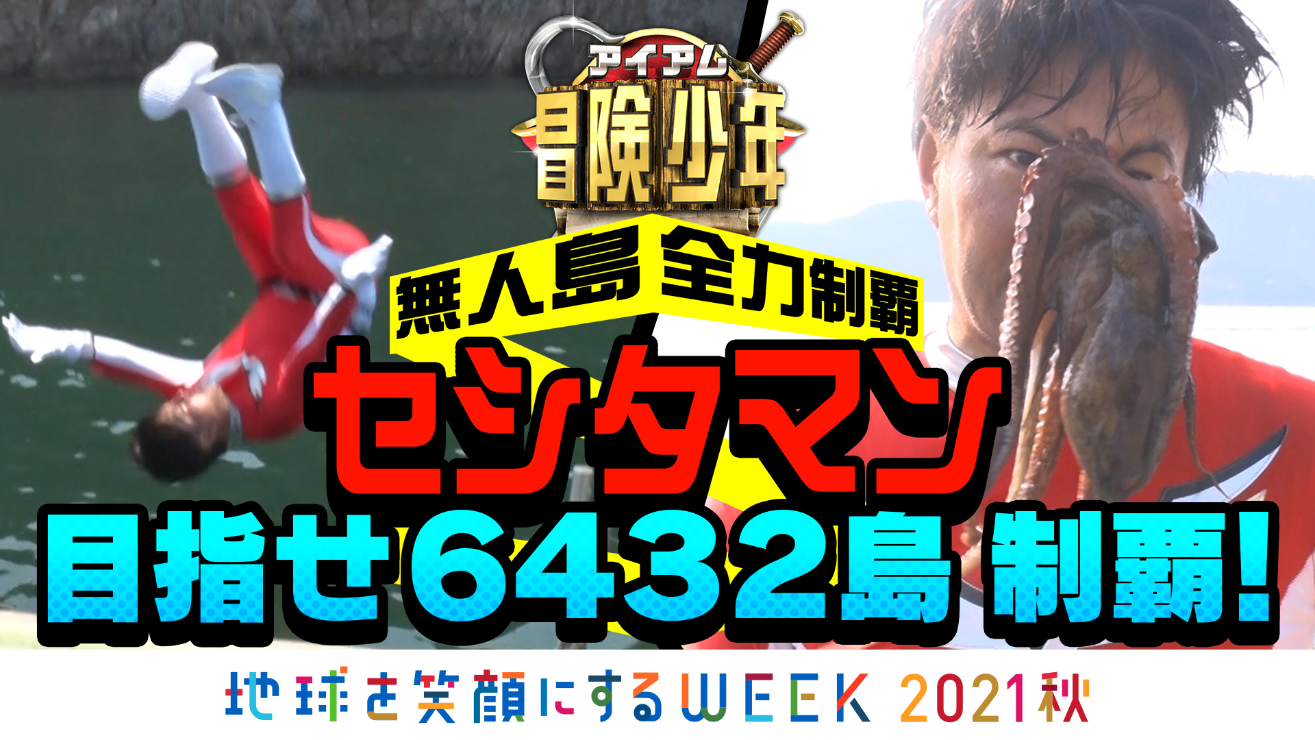 アイ アム 冒険少年 公式 11月14日 月 夜7時 2時間sp 冒険少年 Tver Paraviで好評配信中 セシタマン無人島制覇２島横断 パンサー尾形さんが幻の桜鯛 ウニで絶品丼作り T Co 14lffpde Tver でマイリスト登録