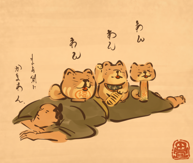 犬の妖怪⑳ 