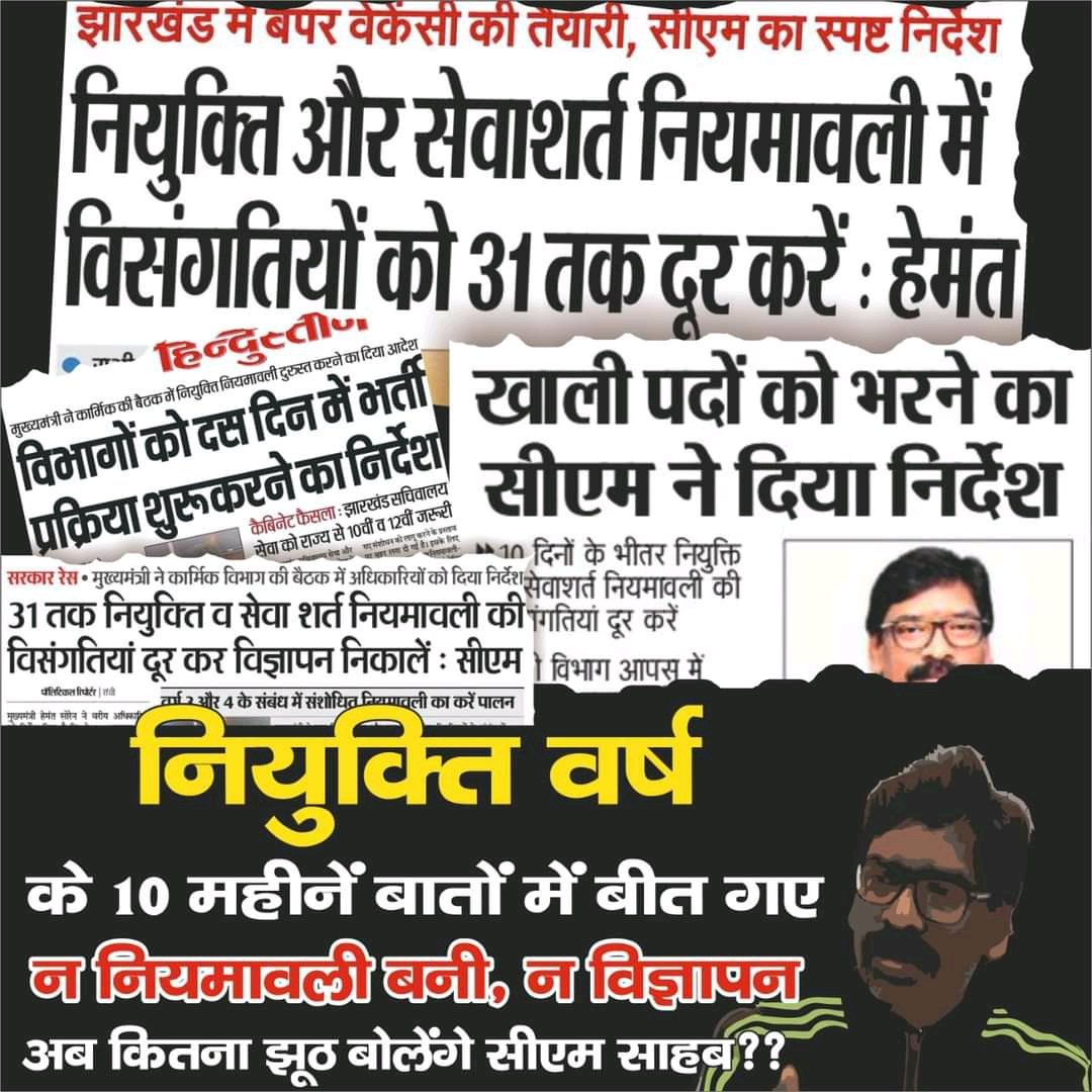 Deepakverma5566's tweet photo. कितनें दिन इसे झूठे वादे पे टिकोगे सर जी 
पूछता है पढ़ा लिखा बेरोजगार युवक।
@HemantSorenJMM 
@JmmJharkhand 
@Jagarnathji_mla https://t.co/ldRpxTpAen