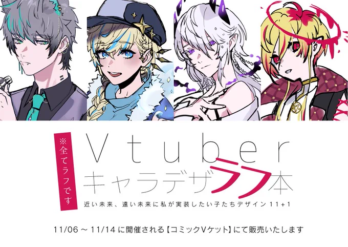 【告知】

11/6～開催の「コミックVケット」にて「キャラデザラフ本」を販売いたします!
今後作りたいVtuberの"ラフ"をちょっとした設定と共に本にまとめています。
ご興味ありましたら見てみて下さい、どうぞよろしくお願いします!

#ComicVket 