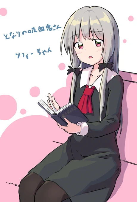 ソフィーちゃん #となりの吸血鬼さん #ソフィー・トワイライト  