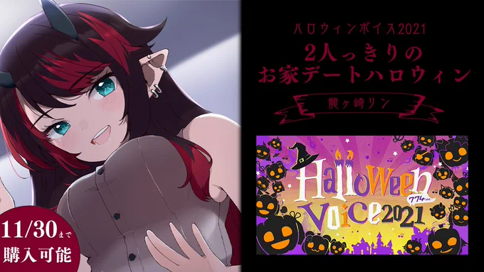 ハロウィンボイスと常設グッズの告知画像自作したの気付いた?😤かわいかろ?😤 