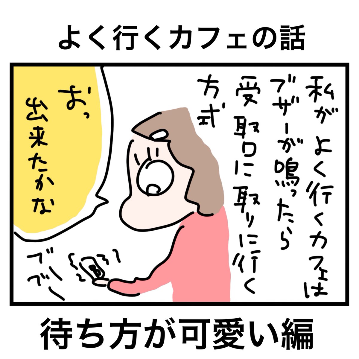 カフェの店員さんの待ち方が可愛い話
#漫画が読めるハッシュタグ
#4コマ漫画 