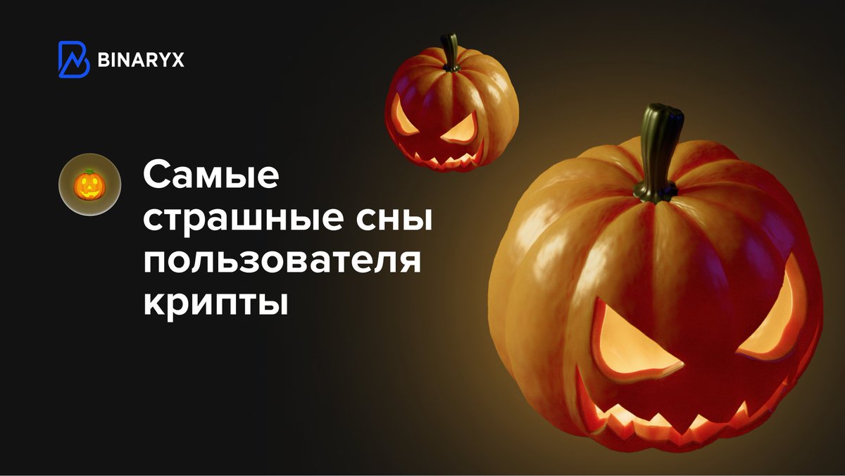 Binaryx_ru's tweet image. Мы празднуем Хеллоуин! Поэтому, мы создали список самых ужасных снов всех пользователей криптовалюты.

Осторожно! Некоторые сцены могут навредить вашему кошельку! 👻

👽 Продать все перед взлетом;
👺 Ошибиться в адресе при переводе;
😈 Потерять пароль к бирже.