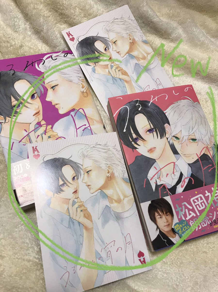 Satsuki__LOVES's tweet photo. 今日の収穫(^-^)v

先月のお小遣いのあまりで…

#うるわしの宵の月 #仄見える少年 
#わたしの幸せな結婚 https://t.co/RvVUUTHMmp