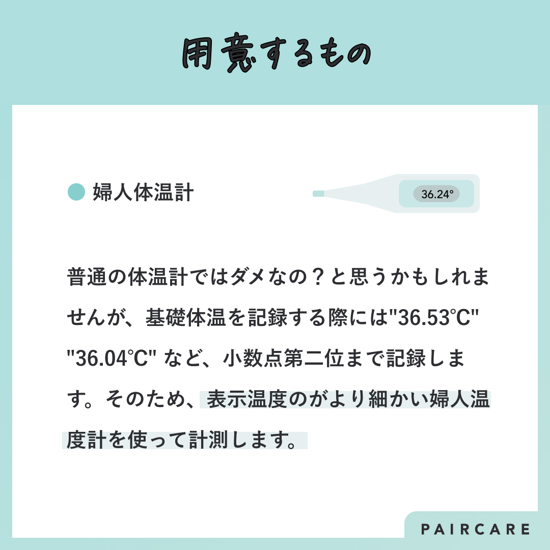 ペアケア Lineで生理日予測 共有 どうやるの 基礎体温の測り方 普通の体温計 では測れないの と思うかもしれませんが 基礎体温を記録する際には 36 53 36 04 など 小数点第二位まで記録します そのため 表示温度がより細かい婦人温度計を ペアケア Lineで生理日予測 共有 どうやるの 基礎体温の測り方 普通の体温計 では測れないの と思うかもしれませんが 基礎体温を記録する際には 36 53 36 04 など 小数点第二位まで記録します そのため 表示温度がより細かい婦人温度計を