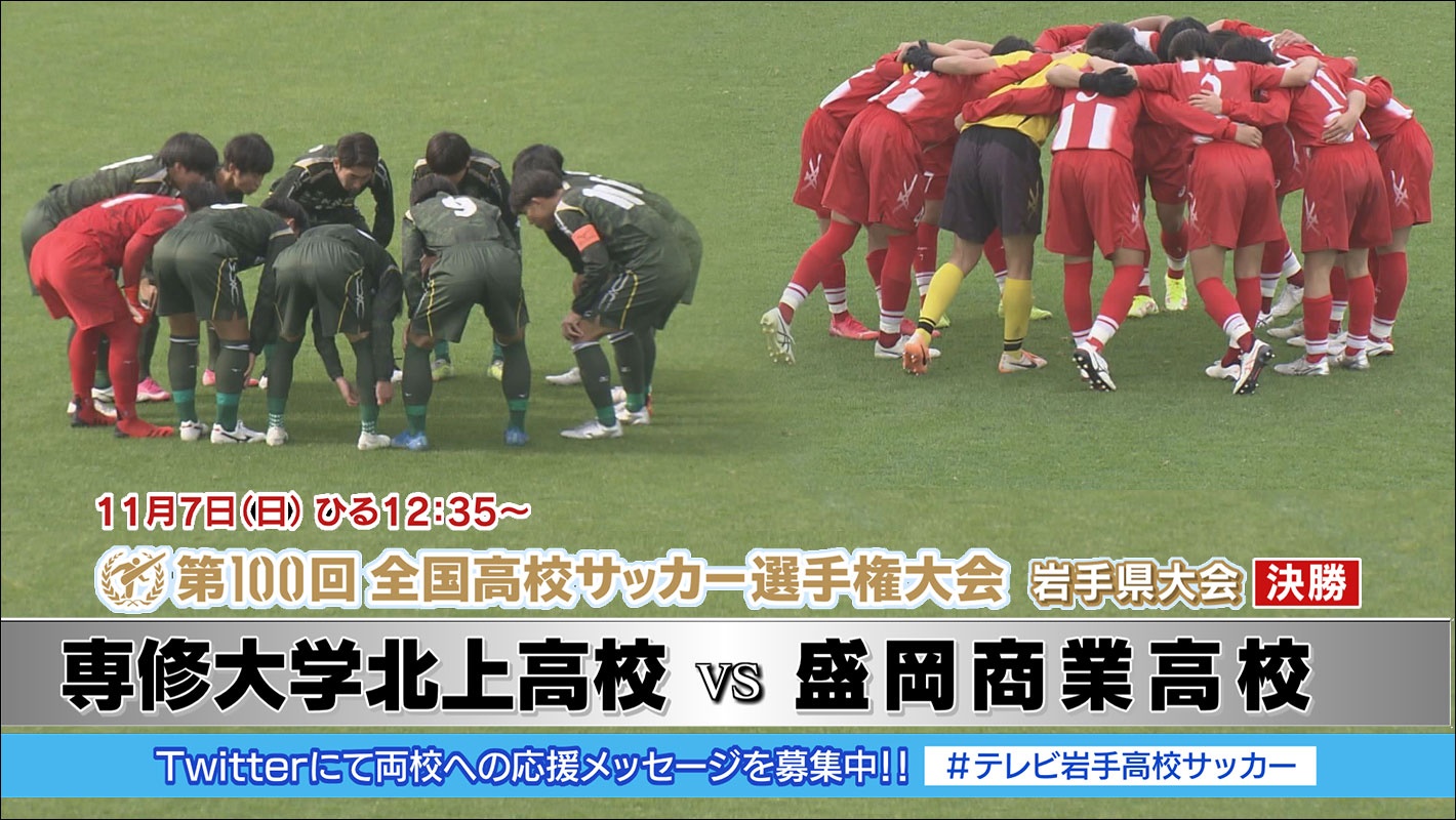 テレビ岩手 記念すべき100回大会を迎えた 高校サッカー 全国への切符を懸けた岩手県大会決勝がいよいよ開催 3年連続決勝進出の 専大北上 2年ぶりに駒を進めた 盛岡商業 が激突 現在両校への応援コメントをtwitterで募集中 皆さんの 熱い思い