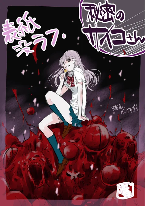 昨日のハロウィン・イラストの代わりにセルフ没表紙カラーラフを。 