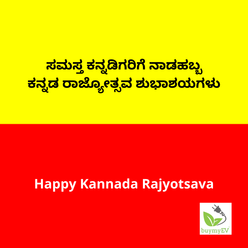 BuymyEv's tweet photo. ಸಮಸ್ತ ಕನ್ನಡಿಗರಿಗೆ ನಾಡಹಬ್ಬ ಕನ್ನಡ ರಾಜ್ಯೋತ್ಸವ ಶುಭಾಶಯಗಳು⠀
Happy Kannada Rajyotsava #buymyEV #EV #mobility https://t.co/zSoXifSmya