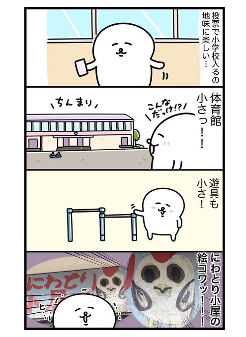 投票いきました🐓💨💨 